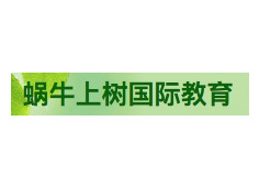蝸牛上樹國際教育