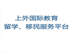 上外移民