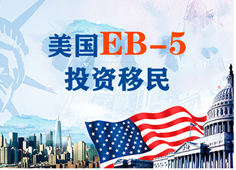 投資移民