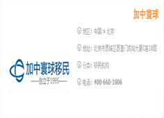 加中寰球