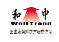 和中移民